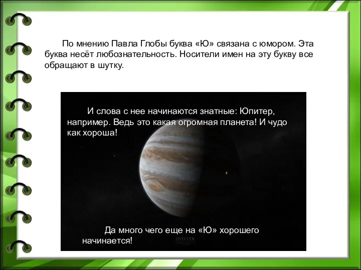 И слова с нее начинаются знатные: Юпитер, например. Ведь это какая