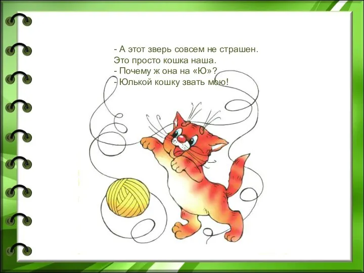 - А этот зверь совсем не страшен. Это просто кошка наша.