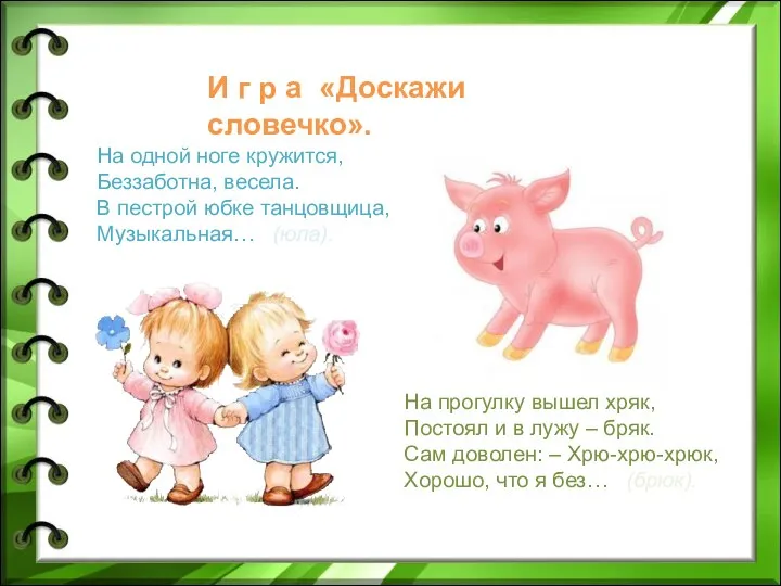 На одной ноге кружится, Беззаботна, весела. В пестрой юбке танцовщица, Музыкальная…