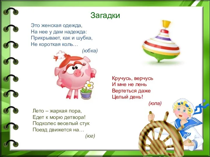 Это женская одежда, На нее у дам надежда: Прикрывает, как и