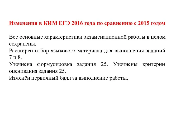 Изменения в КИМ ЕГЭ 2016 года по сравнению с 2015 годом