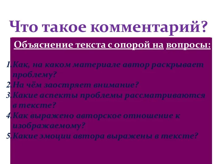 Что такое комментарий? Комментарии – рассуждения, пояснительные и критические замечания о