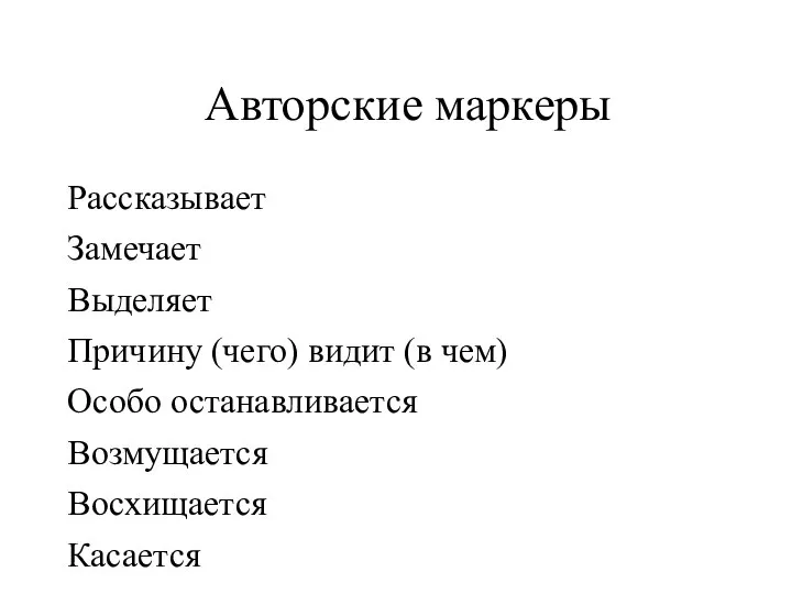 Авторские маркеры Рассказывает Замечает Выделяет Причину (чего) видит (в чем) Особо останавливается Возмущается Восхищается Касается