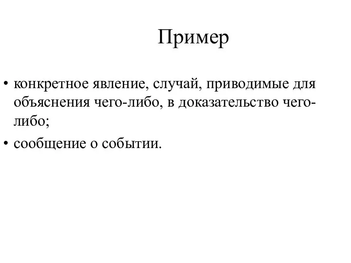 Пример конкретное явление, случай, приводимые для объяснения чего-либо, в доказательство чего-либо; сообщение о событии.