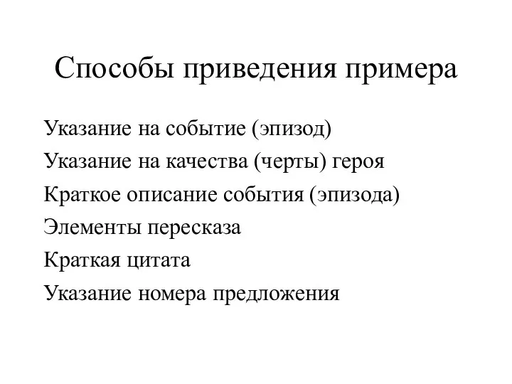 Способы приведения примера Указание на событие (эпизод) Указание на качества (черты)