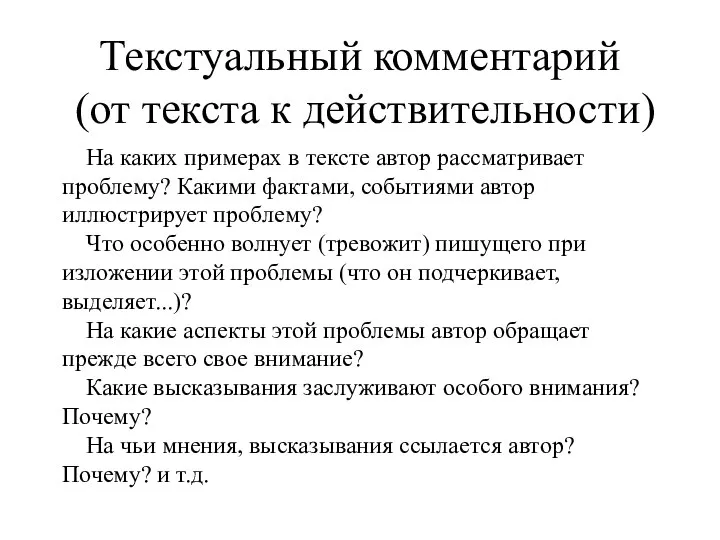 Текстуальный комментарий (от текста к действительности) На каких примерах в тексте