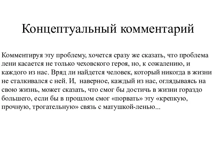 Концептуальный комментарий Комментируя эту проблему, хочется сразу же сказать, что проблема