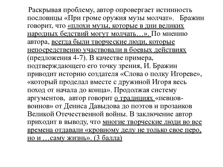 Раскрывая проблему, автор опровергает истинность пословицы «При громе оружия музы молчат».