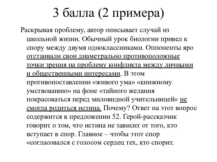 3 балла (2 примера) Раскрывая проблему, автор описывает случай из школьной