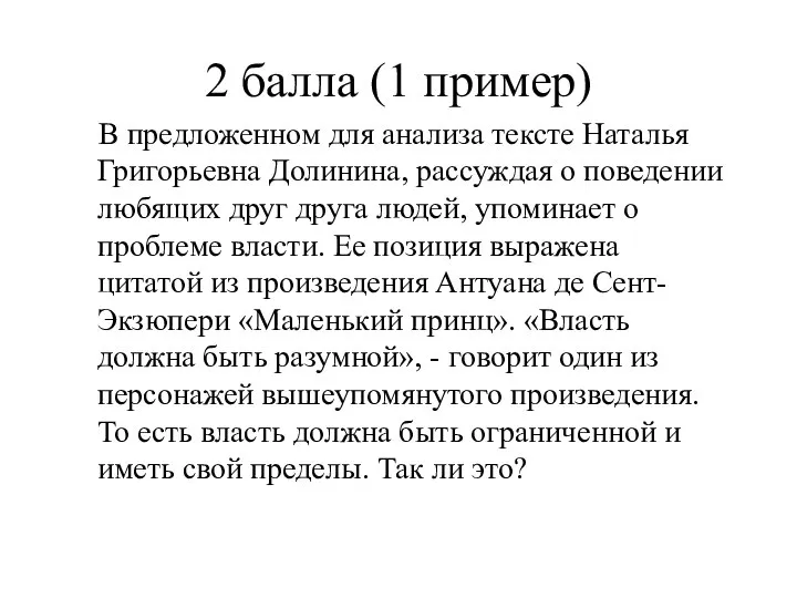 2 балла (1 пример) В предложенном для анализа тексте Наталья Григорьевна