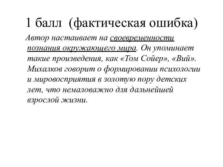 1 балл (фактическая ошибка) Автор настаивает на своевременности познания окружающего мира.