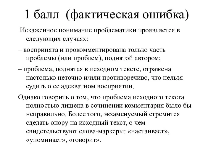 1 балл (фактическая ошибка) Искаженное понимание проблематики проявляется в следующих случаях: