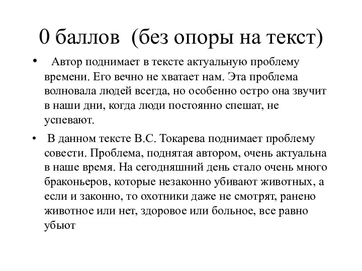 0 баллов (без опоры на текст) Автор поднимает в тексте актуальную