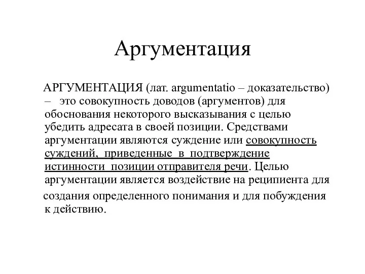 Аргументация АРГУМЕНТАЦИЯ (лат. argumentatio – доказательство) – это совокупность доводов (аргументов)