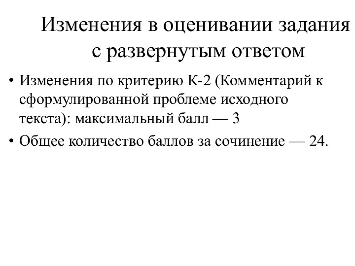 Изменения в оценивании задания с развернутым ответом Изменения по критерию К-2