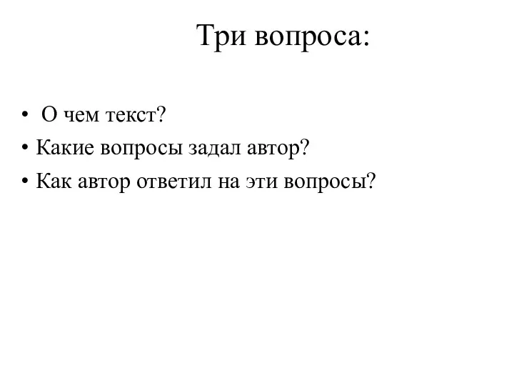 Три вопроса: О чем текст? Какие вопросы задал автор? Как автор ответил на эти вопросы?