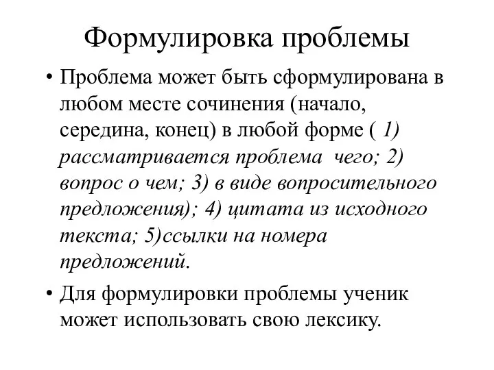 Формулировка проблемы Проблема может быть сформулирована в любом месте сочинения (начало,