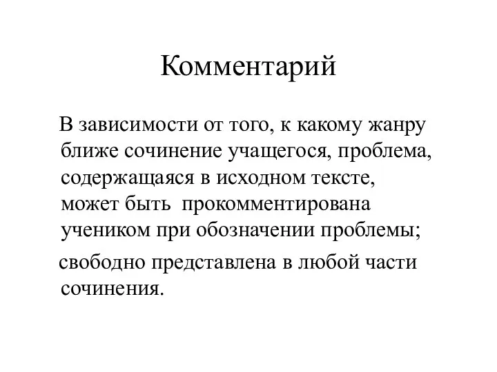 Комментарий В зависимости от того, к какому жанру ближе сочинение учащегося,