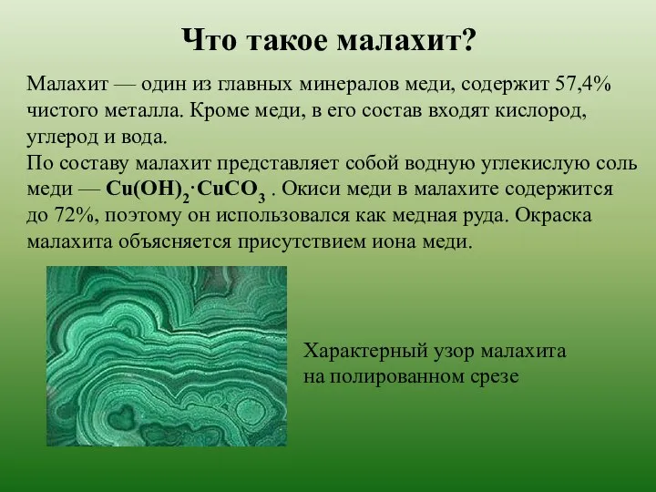 Что такое малахит? Малахит — один из главных минералов меди, содержит