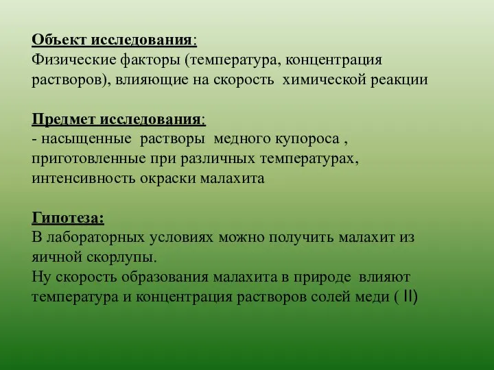 Объект исследования: Физические факторы (температура, концентрация растворов), влияющие на скорость химической