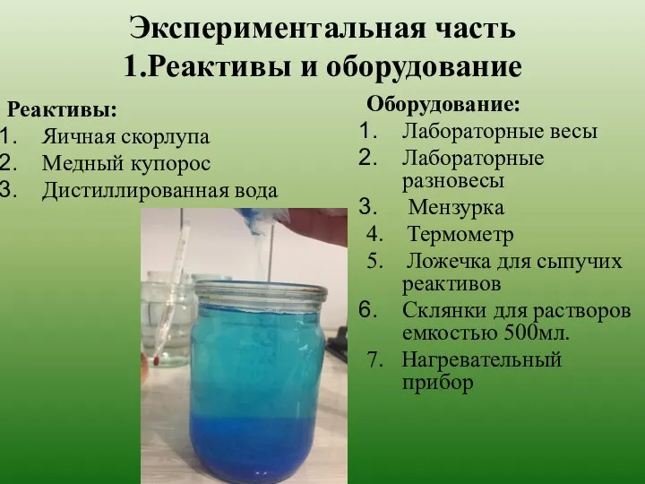 Экспериментальная часть 1.Реактивы и оборудование Реактивы: Яичная скорлупа Медный купорос Дистиллированная