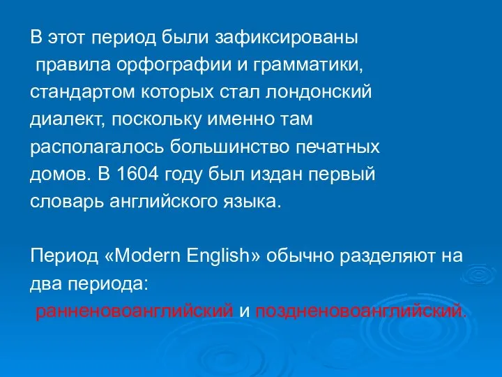 В этот период были зафиксированы правила орфографии и грамматики, стандартом которых