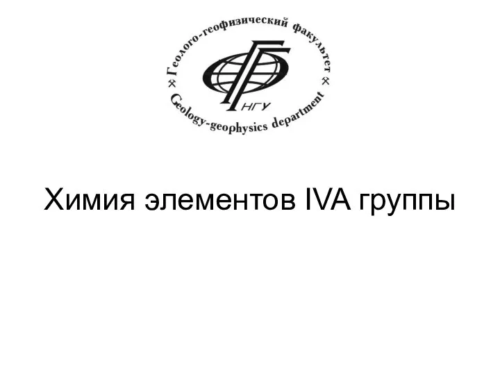 Химия элементов IVA группы