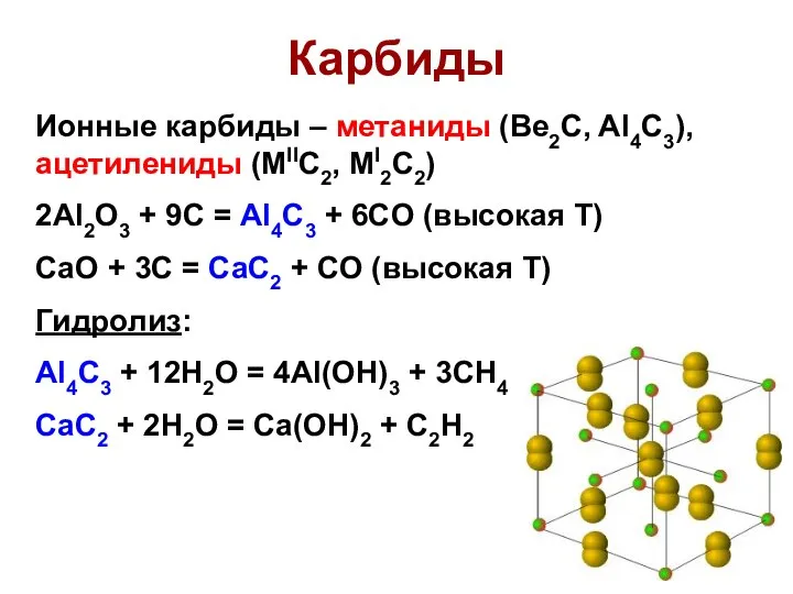 Карбиды Ионные карбиды – метаниды (Be2C, Al4C3), ацетилениды (MIIC2, MI2C2) 2Al2O3