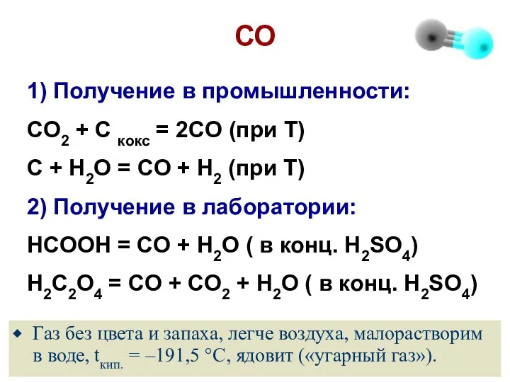 СО 1) Получение в промышленности: CO2 + C кокс = 2CO