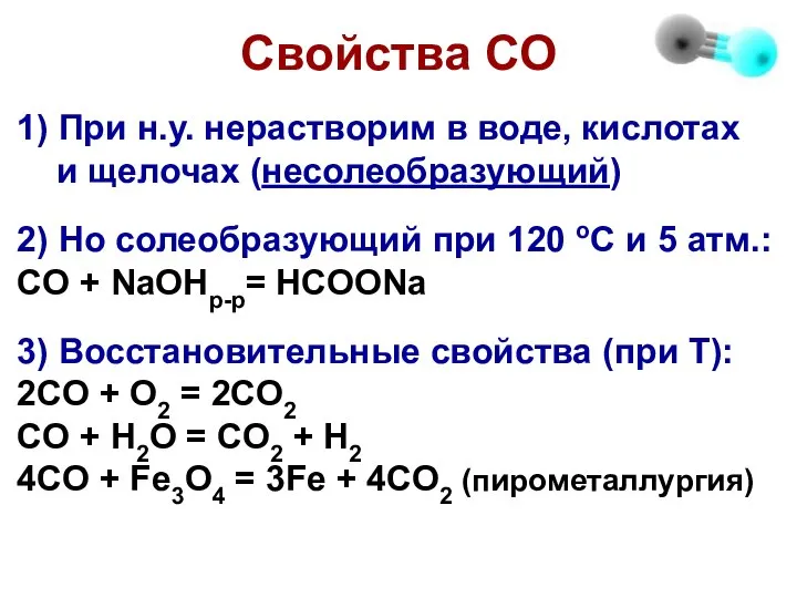 Свойства СО 1) При н.у. нерастворим в воде, кислотах и щелочах