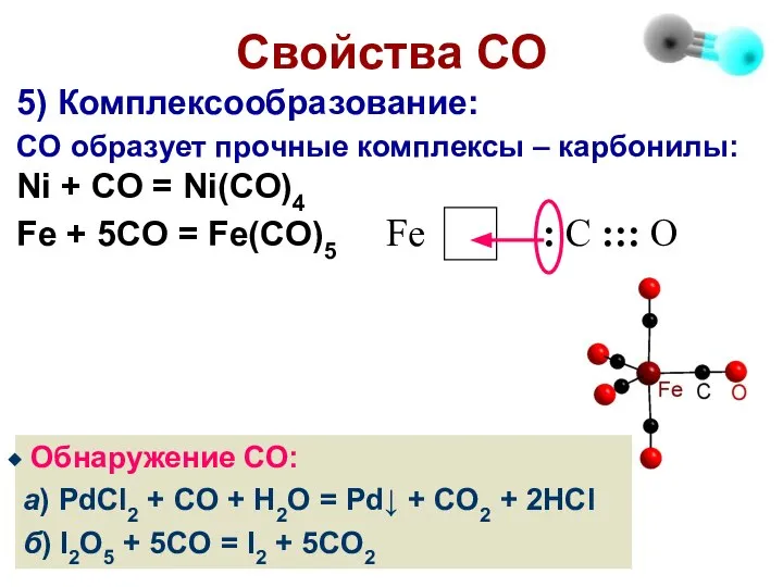 Свойства СО 5) Комплексообразование: CO образует прочные комплексы – карбонилы: Ni