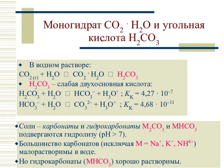 Моногидрат CO2 . H2O и угольная кислота H2CO3 В водном растворе: