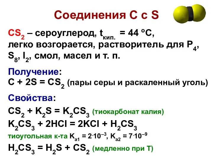 Соединения С с S CS2 – сероуглерод, tкип. = 44 оС,