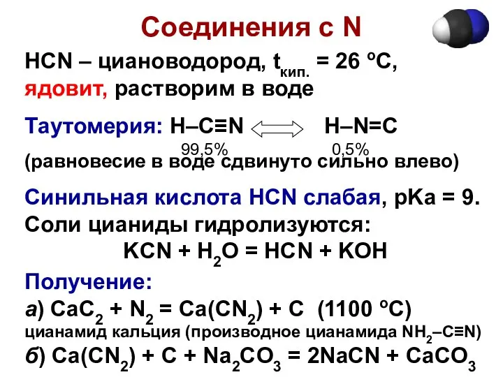 Соединения с N HCN – циановодород, tкип. = 26 оС, ядовит,