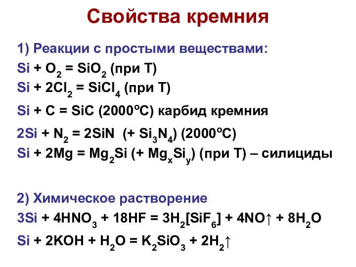 Свойства кремния 1) Реакции с простыми веществами: Si + O2 =