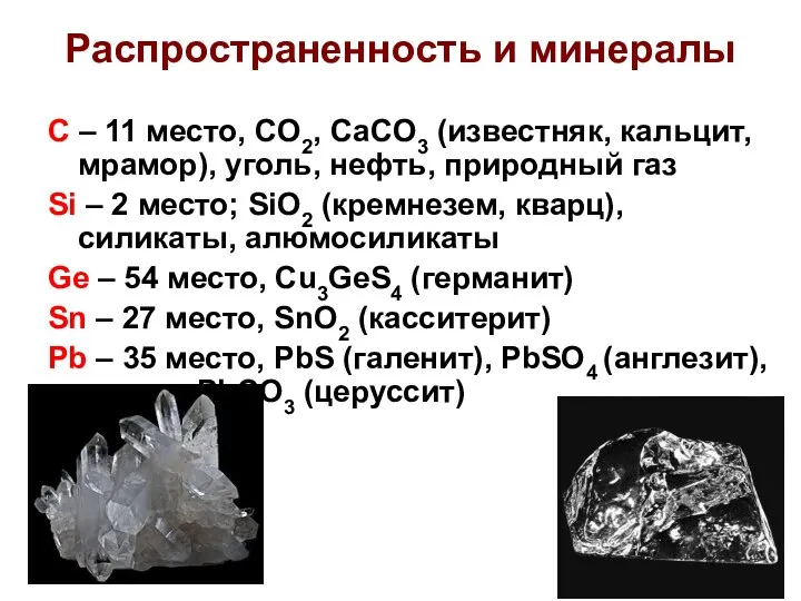 Распространенность и минералы C – 11 место, CO2, CaCO3 (известняк, кальцит,