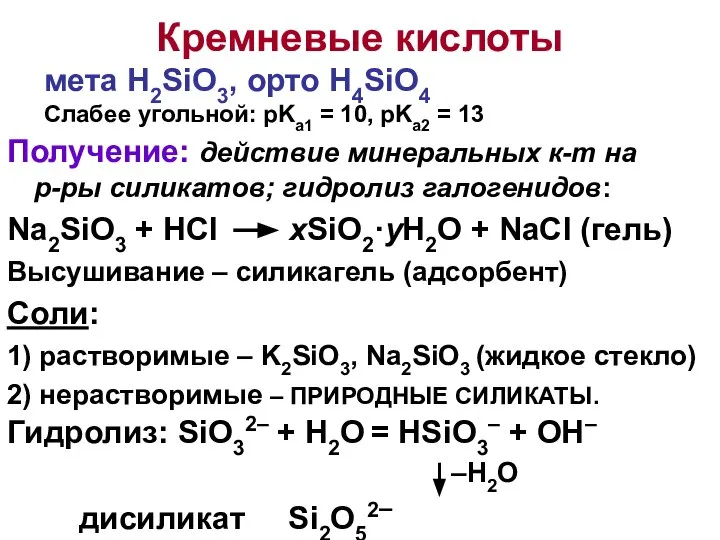 Кремневые кислоты Получение: действие минеральных к-т на р-ры силикатов; гидролиз галогенидов: