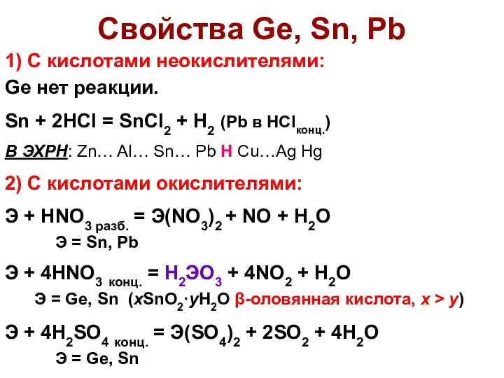 Свойства Ge, Sn, Pb 1) С кислотами неокислителями: Ge нет реакции.
