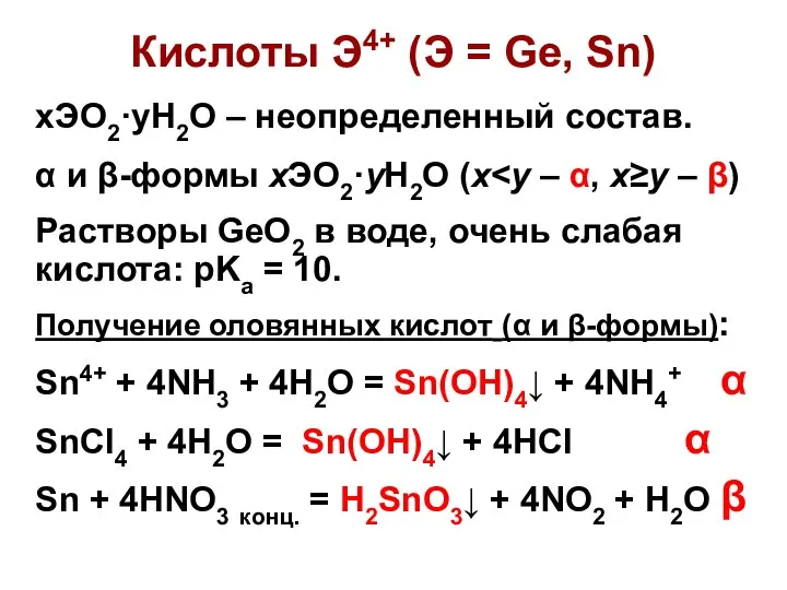 Кислоты Э4+ (Э = Ge, Sn) xЭО2·yH2O – неопределенный состав. α