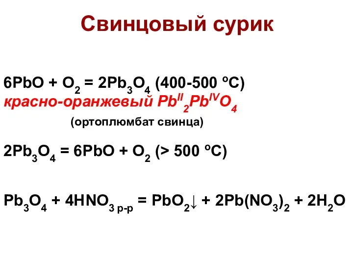 Свинцовый сурик 6PbO + O2 = 2Pb3O4 (400-500 oC) красно-оранжевый PbII2PbIVO4