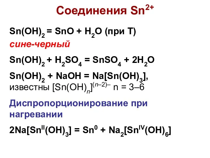 Соединения Sn2+ Sn(OH)2 = SnO + H2O (при Т) сине-черный Sn(OH)2