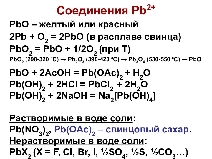 Соединения Pb2+ PbO – желтый или красный 2Pb + O2 =