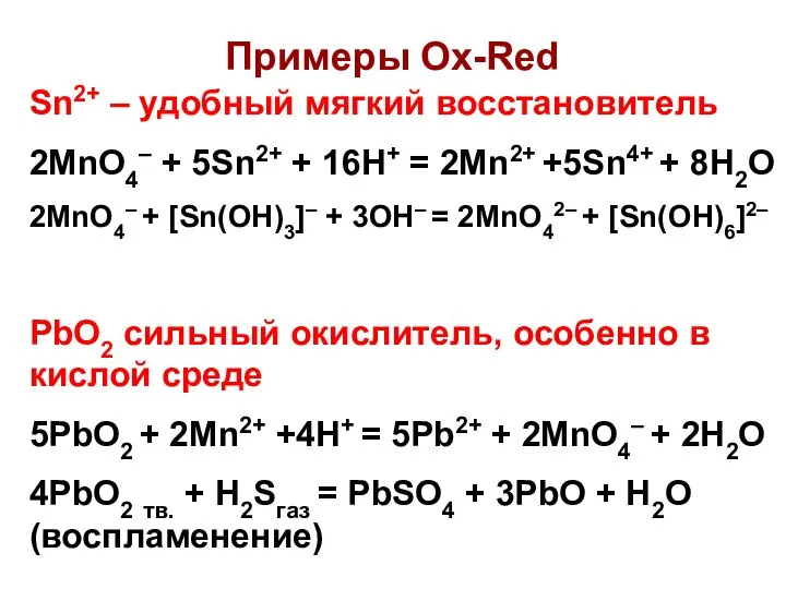 Примеры Ox-Red Sn2+ – удобный мягкий восстановитель 2MnO4– + 5Sn2+ +