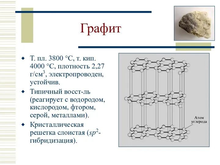 Графит Т. пл. 3800 °С, т. кип. 4000 °С, плотность 2,27