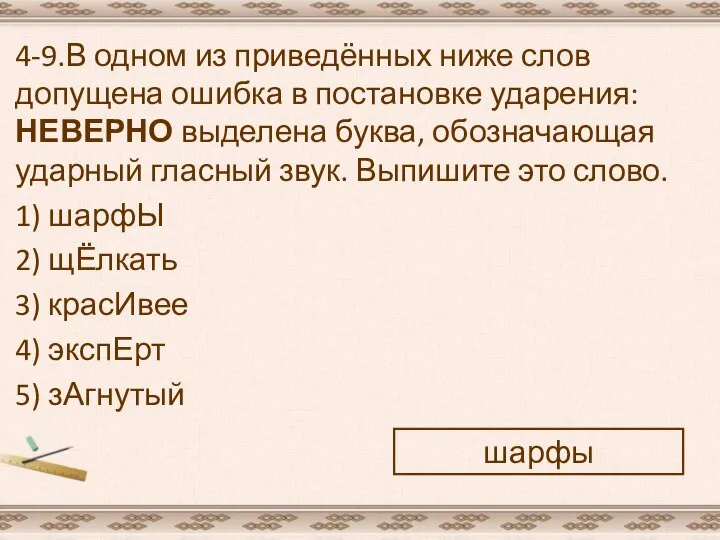 4-9.В одном из приведённых ниже слов допущена ошибка в постановке ударения: