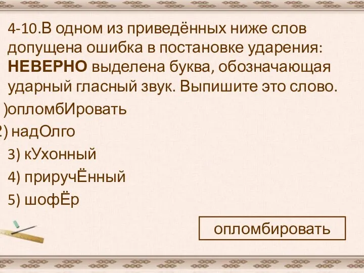 4-10.В одном из приведённых ниже слов допущена ошибка в постановке ударения: