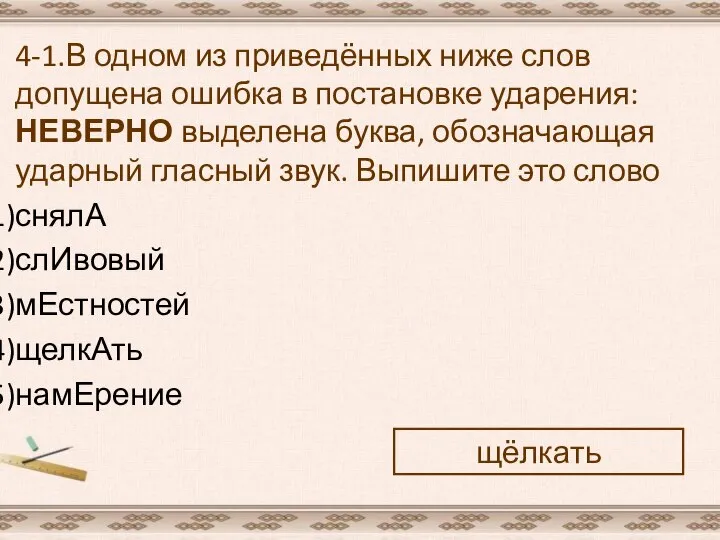 4-1.В одном из приведённых ниже слов допущена ошибка в постановке ударения: