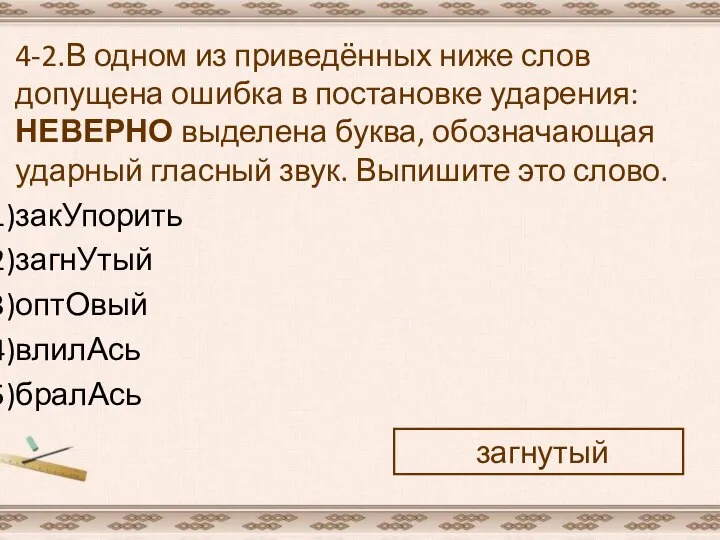 4-2.В одном из приведённых ниже слов допущена ошибка в постановке ударения: