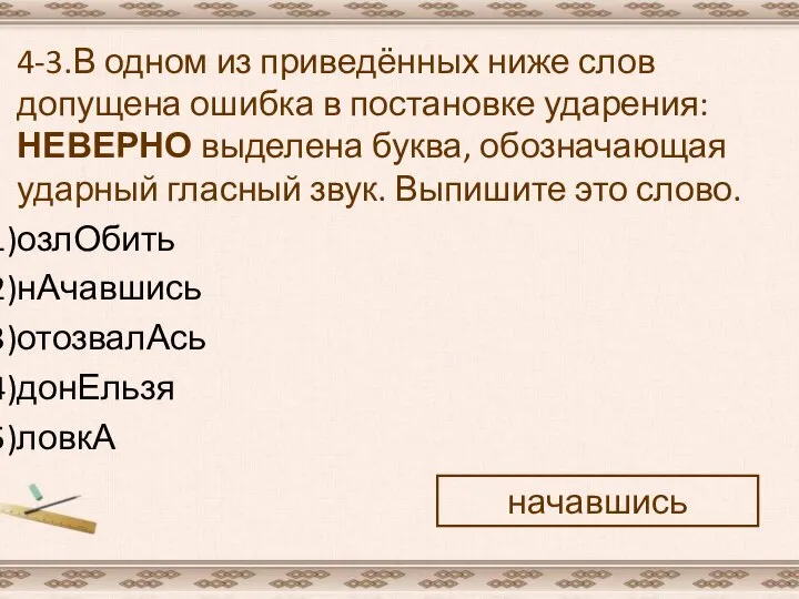 4-3.В одном из приведённых ниже слов допущена ошибка в постановке ударения: