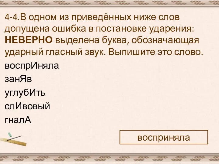 4-4.В одном из приведённых ниже слов допущена ошибка в постановке ударения: